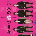 六人の嘘つきな大学生 2枚目の写真・画像