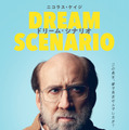 ドリーム・シナリオ 2枚目の写真・画像
