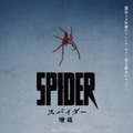 スパイダー／増殖 1枚目の写真・画像