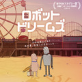 ロボット・ドリームズ 1枚目の写真・画像