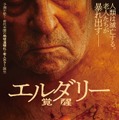 エルダリー／覚醒 1枚目の写真・画像
