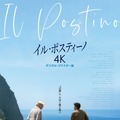 イル・ポスティーノ 4Kデジタル・リマスター版 1枚目の写真・画像