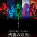 DIR EN GREY LIVE FILM 残響の血脈 ～mode of Withering to death.～ 1枚目の写真・画像