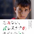 忘れない、パレスチナの子どもたちを 1枚目の写真・画像