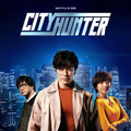 【Netflix映画】シティーハンター 1枚目の写真・画像