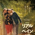 リアル・ペイン〜心の旅〜 1枚目の写真・画像