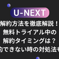 U-NEXTの解約方法を徹底解説！無料トライアル中の解約タイミングは？解約できない時の対処法も！ 画像