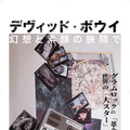 デヴィッド・ボウイ 幻想と素顔の狭間で 1枚目の写真・画像