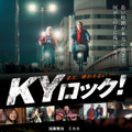 KYロック！ 1枚目の写真・画像