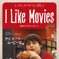 I Like Movies アイ・ライク・ムービーズ 1枚目の写真・画像
