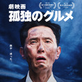 劇映画 孤独のグルメ 1枚目の写真・画像