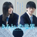 きみといた世界 1枚目の写真・画像