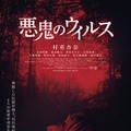悪鬼のウイルス 1枚目の写真・画像