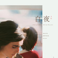 白夜 4Kレストア版 1枚目の写真・画像