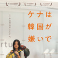 ケナは韓国が嫌いで 1枚目の写真・画像