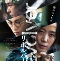 リボルバー（2025） 1枚目の写真・画像
