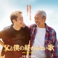 父と僕の終わらない歌 1枚目の写真・画像