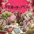 不思議の国でアリスと –Dive in Wonderland- 4枚目の写真・画像