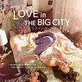 ラブ・イン・ザ・ビッグシティ 2枚目の写真・画像