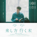 来し方 行く末 1枚目の写真・画像