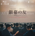 銀幕の友 1枚目の写真・画像