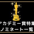 【🏆特集】第98回アカデミー賞 画像