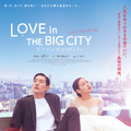 ラブ・イン・ザ・ビッグシティ 1枚目の写真・画像