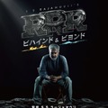 ＲＲＲ：ビハインド＆ビヨンド 1枚目の写真・画像