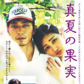 真夏の果実 1枚目の写真・画像