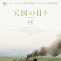 天国の日々 4K 2枚目の写真・画像