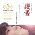 渇愛 1枚目の写真・画像