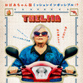 テルマがゆく！　93歳のやさしいリベンジ 1枚目の写真・画像