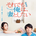 劇場版 それでも俺は、妻としたい 1枚目の写真・画像