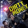 ダーティ・マネー 1枚目の写真・画像