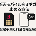 楽天モバイルを3ギガで止める方法｜設定手順と料金を完全解説 画像