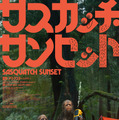サスカッチ・サンセット 1枚目の写真・画像