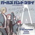 劇場版総集編 ガールズバンドクライ 【後編】「なぁ、未来。」 1枚目の写真・画像