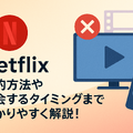 Netflixの解約方法や退会するタイミングまで分かりやすく解説! 画像
