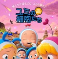 ユミの細胞たち THE MOVIE 1枚目の写真・画像