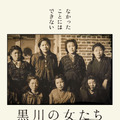 黒川の女たち 1枚目の写真・画像