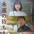 永遠の待ち人 1枚目の写真・画像