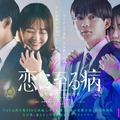 恋に至る病 2枚目の写真・画像