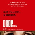 DROP／ドロップ 1枚目の写真・画像