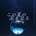 この夏の星を見る 2枚目の写真・画像