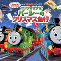 映画 きかんしゃトーマス サンタをさがせ！パーシーのクリスマス急行 1枚目の写真・画像