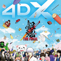 銀魂 THE FINAL 4DX 2枚目の写真・画像