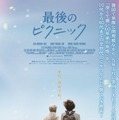 最後のピクニック 1枚目の写真・画像
