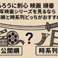 映画版「るろうに剣心」の見る順番は？実写シリーズを見るなら公開順と時系列どっちがおすすめ？ 画像