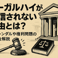 リーガルハイが配信されない理由とは？スキャンダルや権利問題の真相を解説 画像
