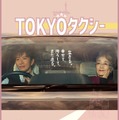 TOKYOタクシー 2枚目の写真・画像